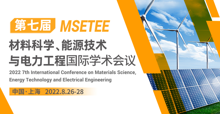 第七届材料科学、能源技术与电力工程国际学术会议（MSETEE2022）