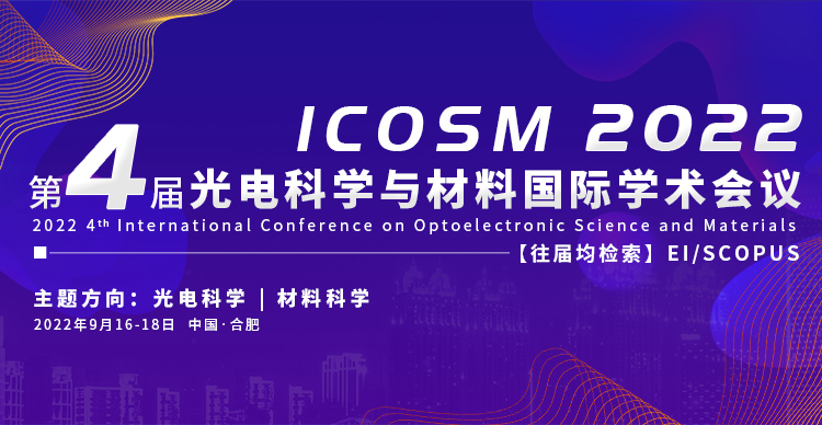2022年 第4届光电科学与材料国际学术会议（ICOSM2022)