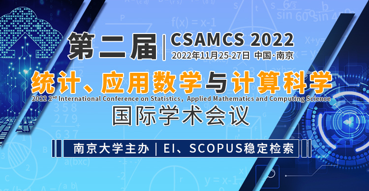 2022年第二届统计、应用数学与计算科学国际学术会议（CSAMCS 2022）