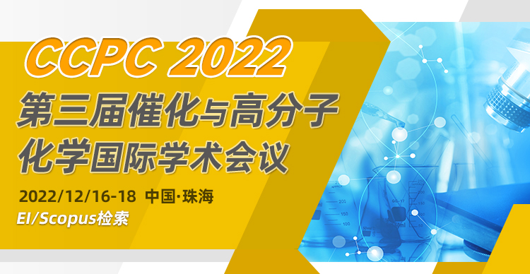 第三届催化与高分子化学国际学术会议（CCPC2022）