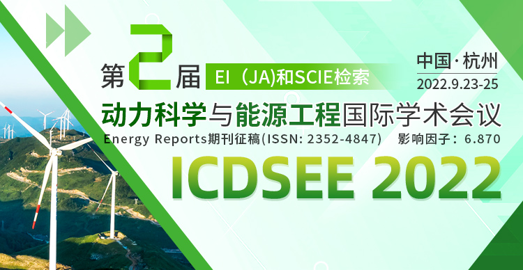 [EI(JA)/SCIE]第二届动力科学与能源工程国际学术会议(ICDSEE 2022)
