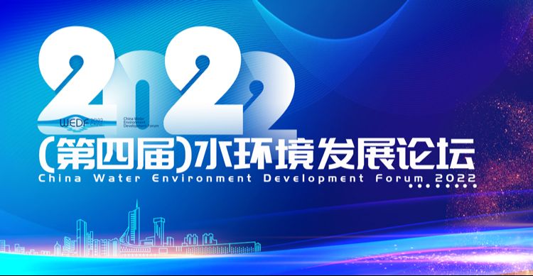 2022（第四届）水环境发展论坛