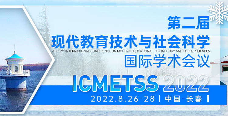 第二届现代教育技术与社会科学国际学术会议（ICMETSS2022）