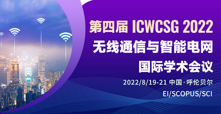 第四届无线通信与智能电网国际会议（ICWCSG 2022)