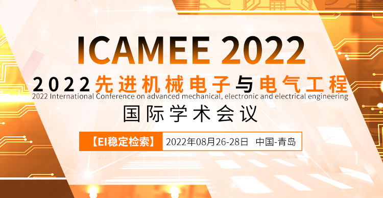 2022先进机械电子与电气工程国际学术会议（ICAMEE2022）