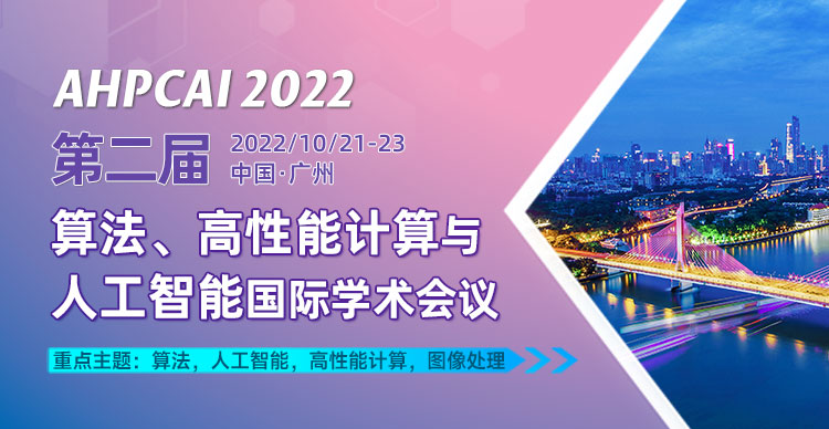 第二届算法、高性能计算与人工智能国际学术会议（AHPCAI 2022）