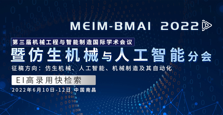 2022年第三届机械工程与智能制造国际学术会议暨仿生机械与人工智能分会（MEIM--BMAI2022）