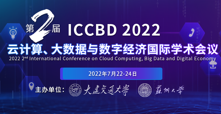 第二届云计算、大数据与数字经济国际学术会议            （ICCBD 2022)