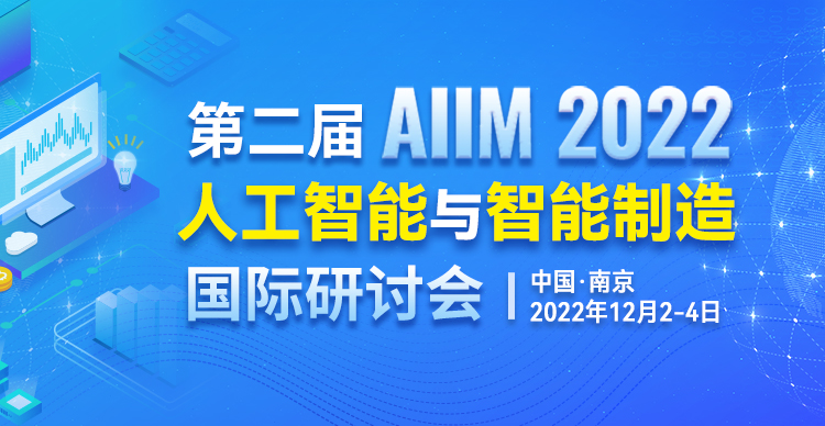 第二届人工智能与智能制造国际研讨会（AIIM 2022）