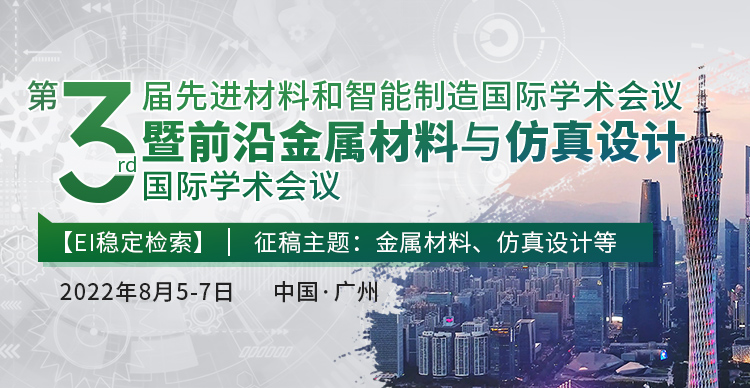 第三届先进材料和智能制造国际学术会议暨前沿金属材料与仿真设计国际学术会议（AMMSD 2022）