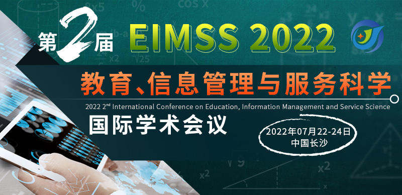 第二届教育、信息管理与服务科学国际学术会议（EIMSS2022）