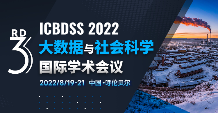 第三届大数据与社会科学国际学术会议（ICBDSS 2022）
