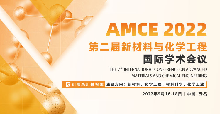 第二届新材料与化学工程国际学术会议（AMCE 2022)