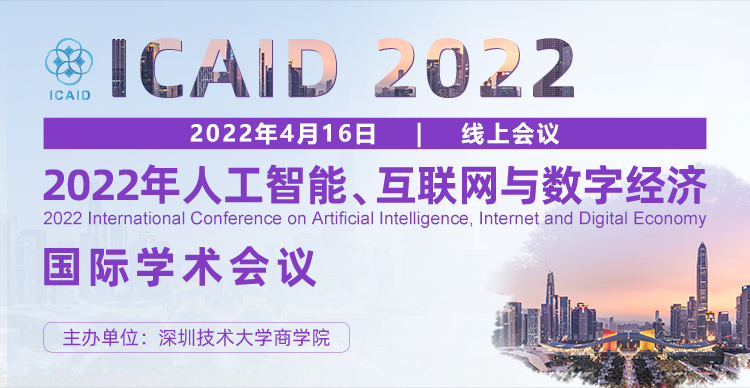 2022年人工智能、互联网和数字经济国际学术会议(ICAID 2022)