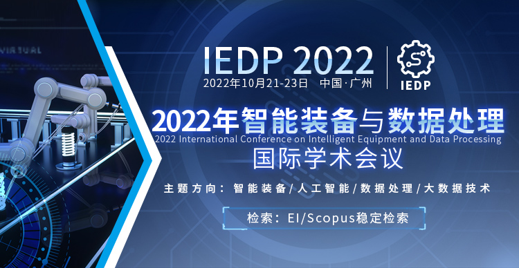 2022年智能装备与数据处理国际学术会议（IEDP 2022）