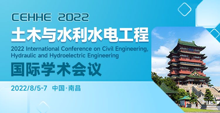 2022年土木与水利水电工程国际学术会议（CEHHE 2022）