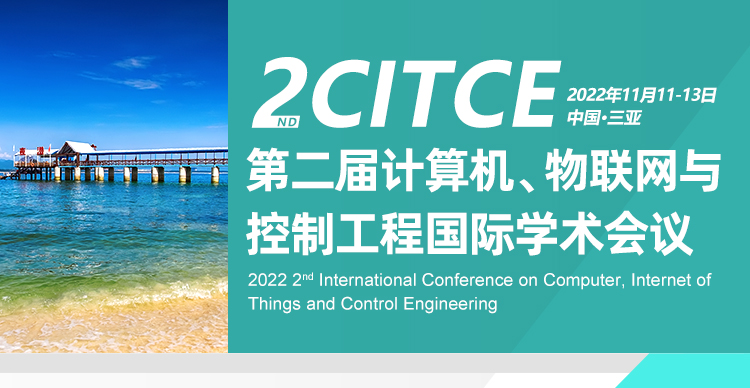 2022年第二届计算机、物联网与控制工程国际学术会议（CITCE 2022)