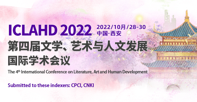 第四届文学、艺术与人文发展国际学术会议（ICLAHD 2022）