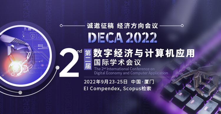 第二届数字经济与计算机应用国际学术会议 (DECA 2022)