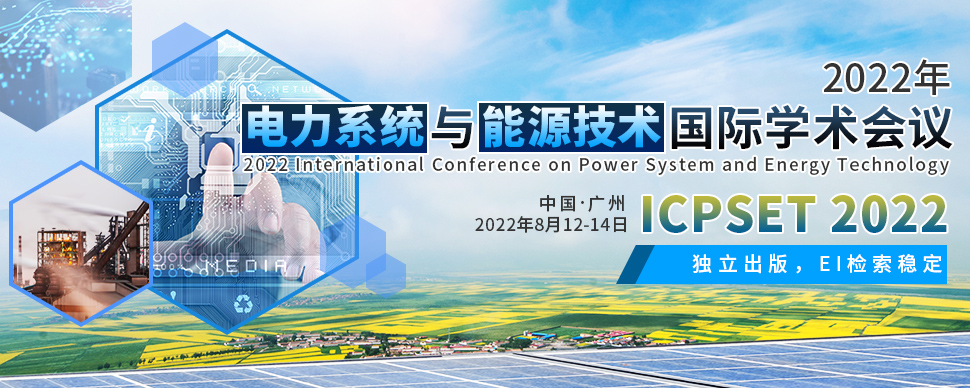 2022年电力系统与能源技术国际学术会议(ICPSET 2022)