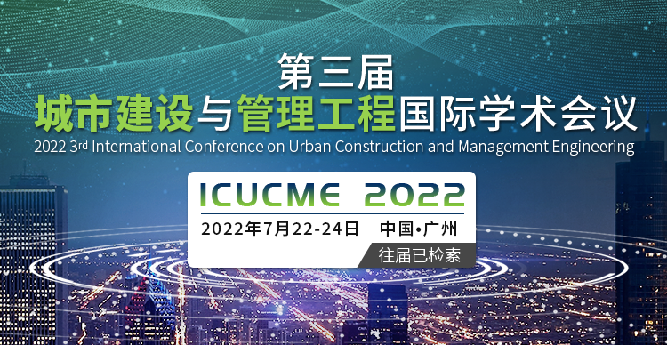 第三届城市建设与管理工程国际学术会议 (ICUCME 2022)