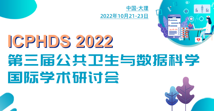 第三届公共卫生与数据科学国际学术研讨会（ICPHDS 2022）