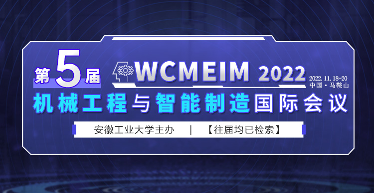 第五届IEEE机械工程与智能制造国际会议（WCMEIM 2022）