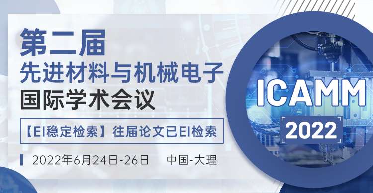 2022年第二届先进材料与机械电子国际学术会议（ICAMM 2022）