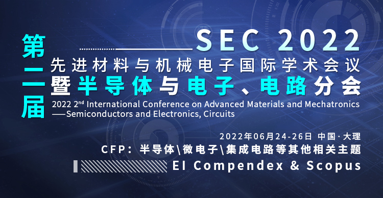 第二届先进材料与机械电子国际学术会议暨半导体与电子，电路分会（ICAMM-SEC2022）