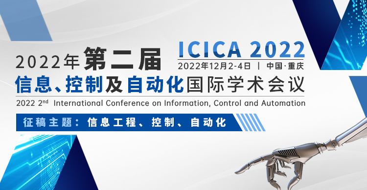 2022第二届信息、控制及自动化国际学术会议（ICICA 2022）