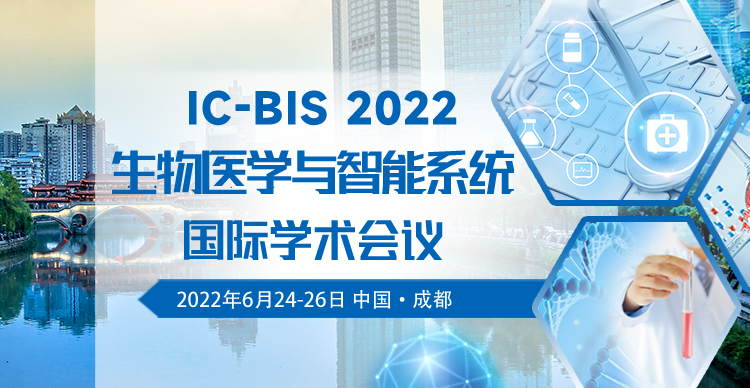 2022年生物医学与智能系统国际学术会议（IC-BIS 2022）