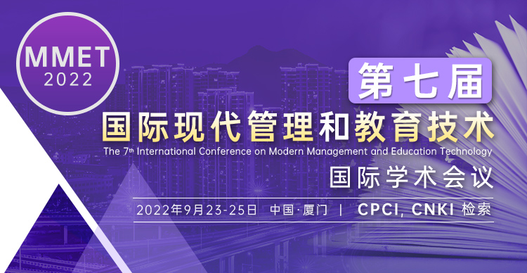第七届国际现代管理和教育技术国际学术会议 (MMET 2022）