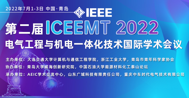 第二届IEEE电气工程与机电一体化技术国际学术会议（ICEEMT 2022）