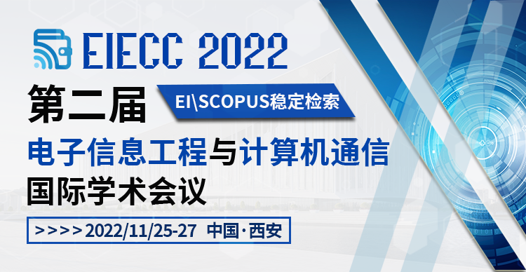 第二届电子信息工程与计算机通信国际学术会议（EIECC 2022)