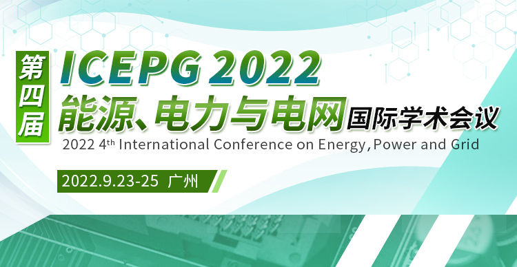 第四届能源、电力与电网国际学术会议（ICEPG 2022）