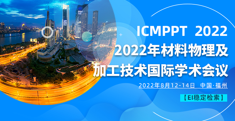 2022年材料物理及加工技术国际会议（ICMPPT 2022）