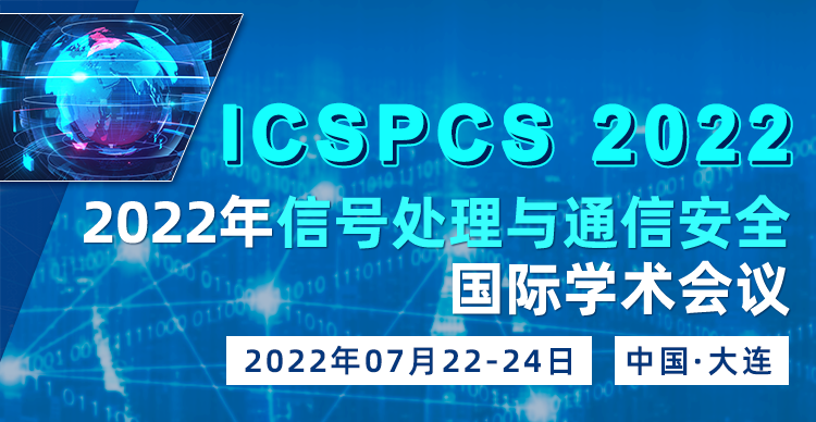 2022年信号处理与通信安全国际学术会议（ICSPCS 2022）
