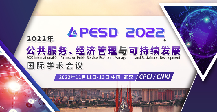 2022年公共服务，经济管理与可持续发展国际学术会议（PESD2022）