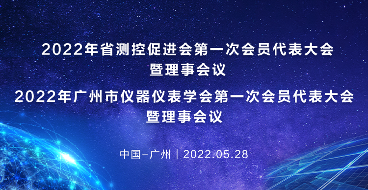 2022年省测控促进会第一次会员代表大会暨理事会议/2022年广州市仪器仪表学会第一次会员代表大会暨理事会议