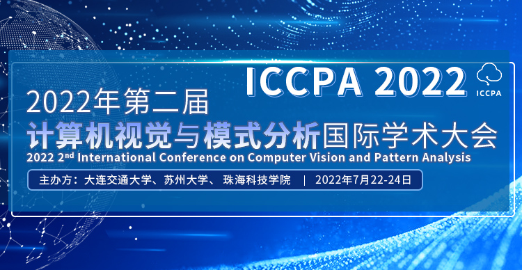 2022年第二届计算机视觉与模式分析国际学术大会（ICCPA 2022）