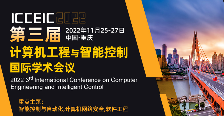 第三届计算机工程与智能控制国际学术会议（ICCEIC 2022）