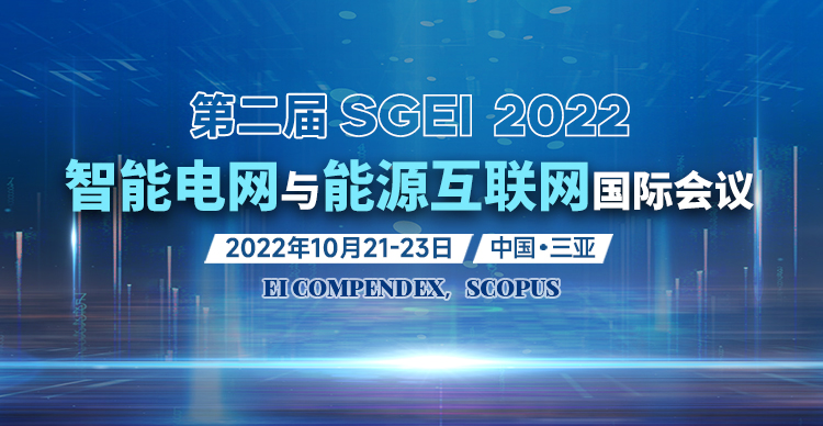 【JPCS出版】第二届智能电网与能源互联网国际会议(SGEI 2022)