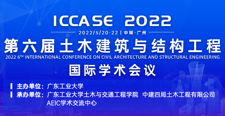 第六届土木建筑与结构工程国际学术会议（ICCASE 2022）