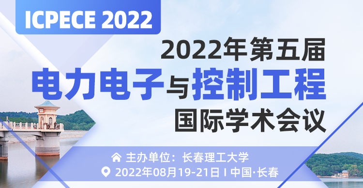 2022年第五届电力电子与控制工程国际学术会议（ICPECE 2022)