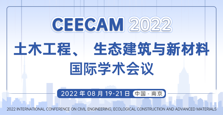 2022年土木工程、生态建筑与新材料国际学术会议（CEECAM 2022）