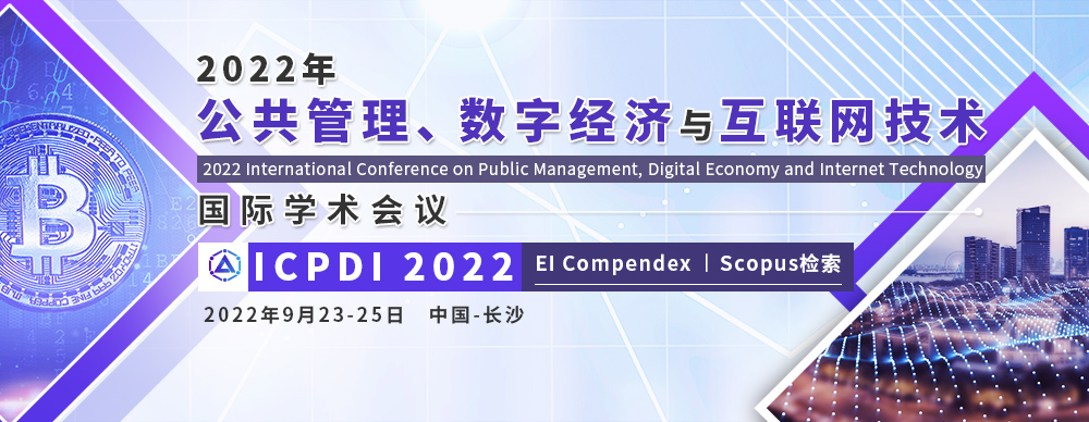 2022年公共管理、数字经济与互联网技术国际学术会议 (ICPDI2022)