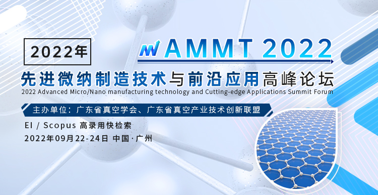 2022年先进微纳制造技术与前沿应用高峰论坛 （AMMT 2022)