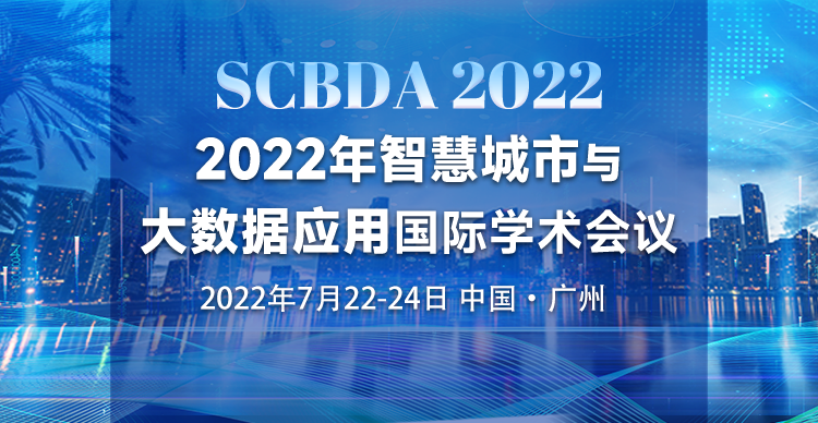 2022年智慧城市与大数据应用国际学术会议（SCBDA 2022）