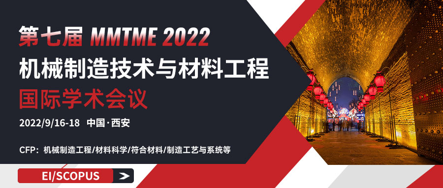 2022年第七届机械制造技术与材料工程国际学术会议（MMTME 2022)