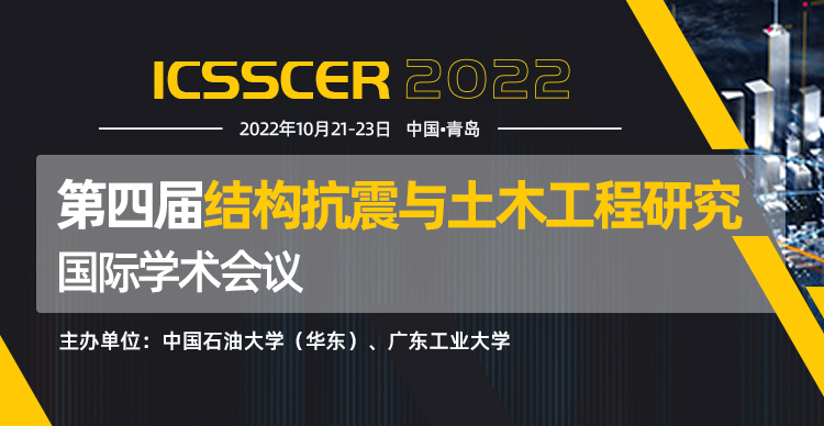 第四届结构抗震与土木工程研究国际学术会议 （ICSSCER 2022）